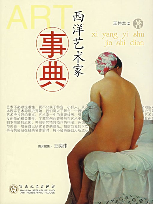 Title details for 西洋艺术家事典（Stories of Western Artists） by 王仲章（WangZhongzhang） - Available
